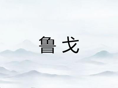鲁戈