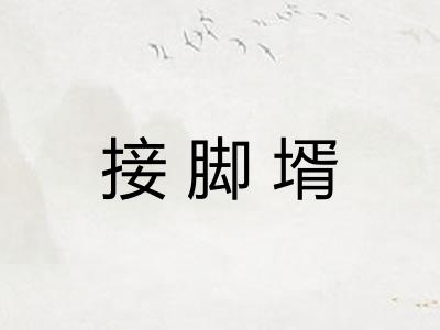 接脚壻