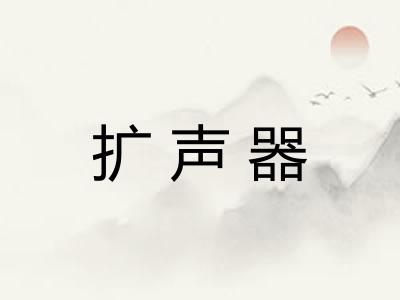 扩声器