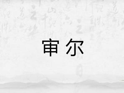 审尔