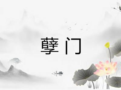 孽门