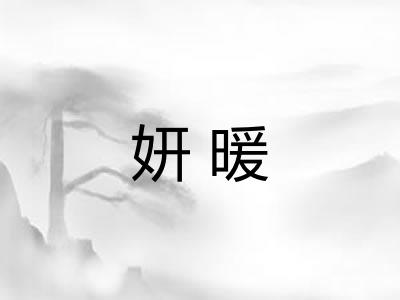妍暖