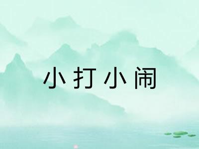 小打小闹