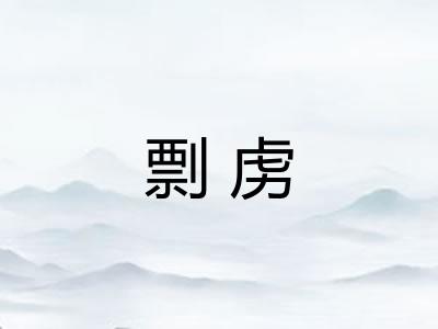 剽虏
