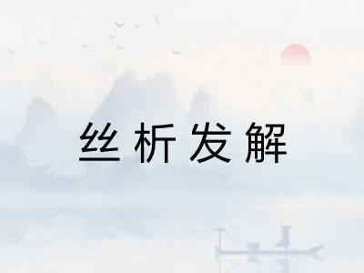 丝析发解