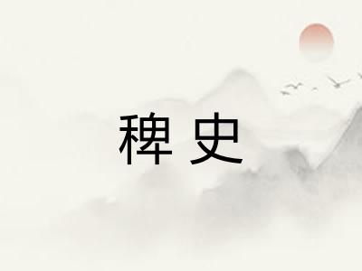 稗史