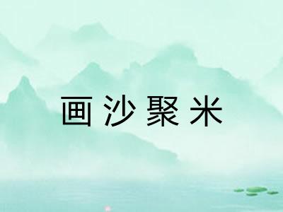 画沙聚米