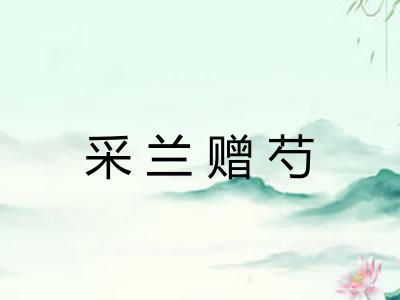 采兰赠芍