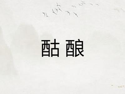 酤酿