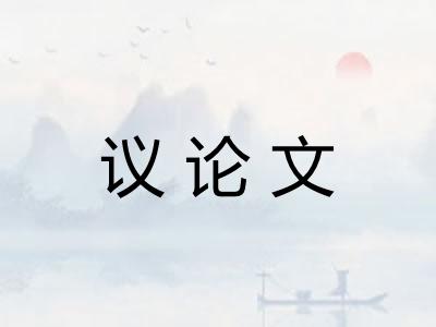 议论文