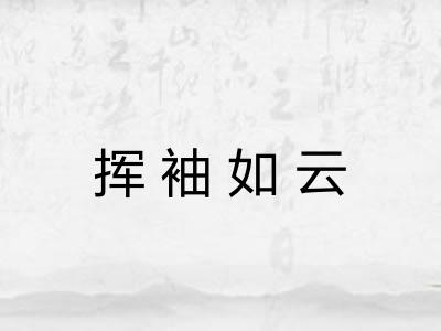 挥袖如云