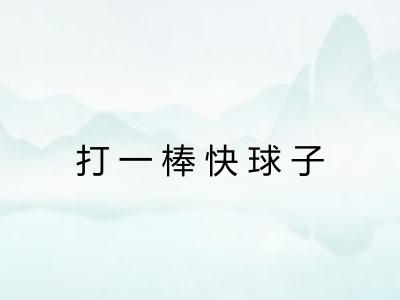 打一棒快球子