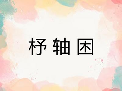 杼轴困