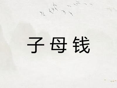 子母钱