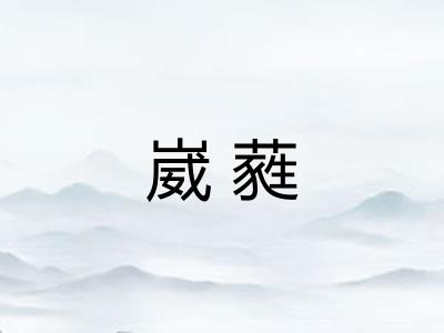 崴蕤