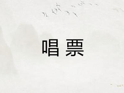 唱票