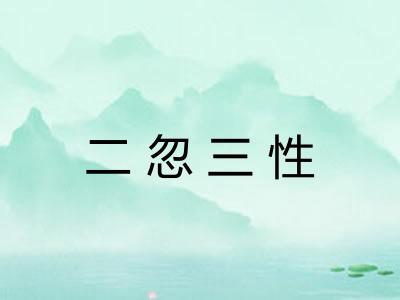 二忽三性