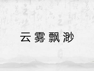 云雾飘渺
