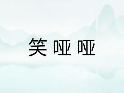 笑哑哑