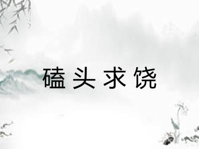 磕头求饶