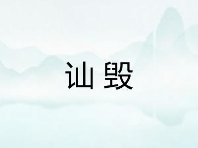 讪毁