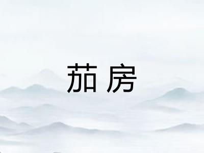 茄房