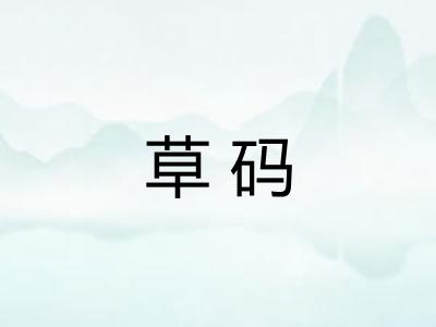 草码