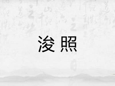 浚照