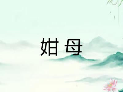 姏母