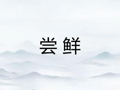 尝鲜