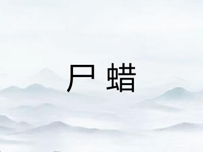 尸蜡