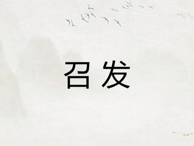 召发