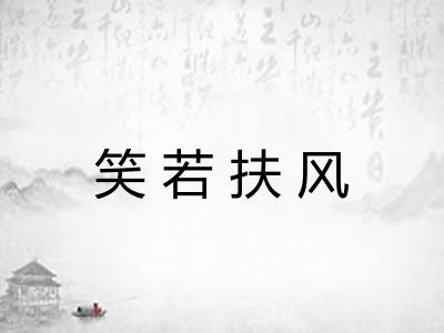 笑若扶风