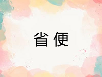 省便