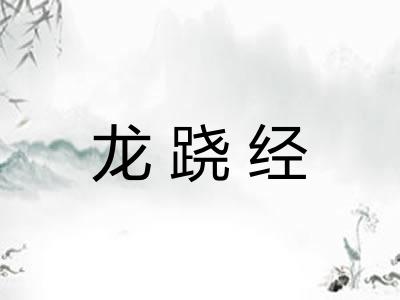 龙跷经