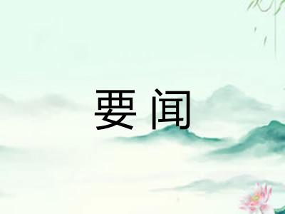 要闻
