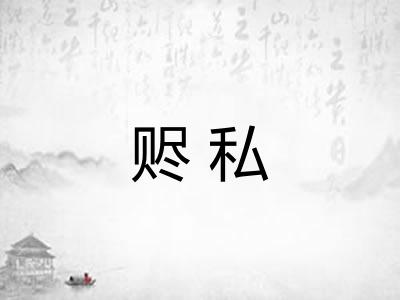 赆私