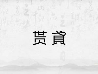 贳貣