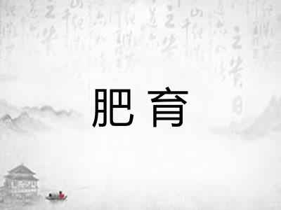 肥育