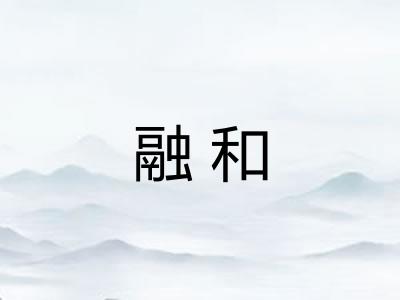 融和