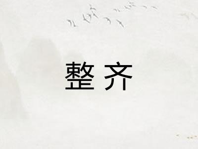 整齐