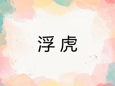 浮虎