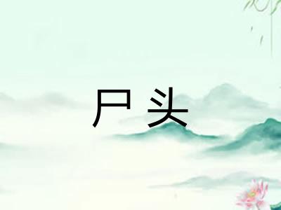 尸头