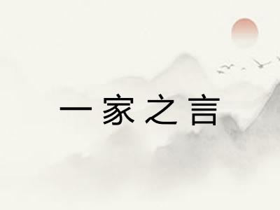 一家之言
