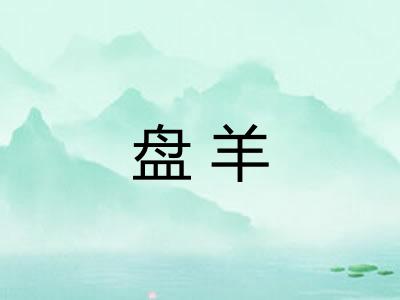 盘羊