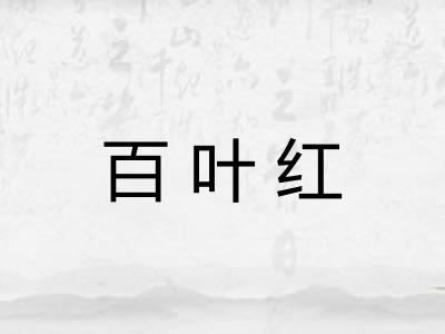 百叶红