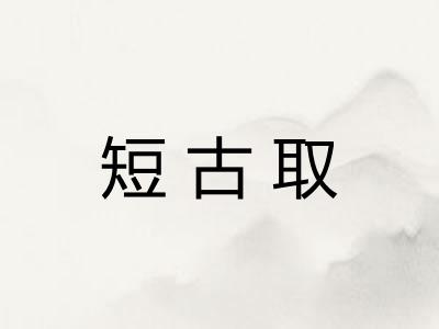 短古取