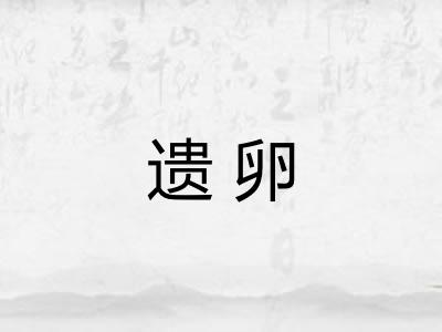 遗卵