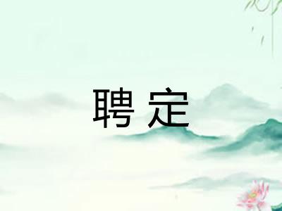 聘定