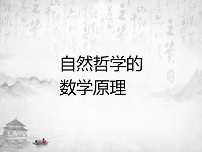 自然哲学的数学原理